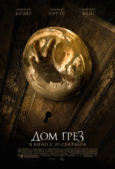 Постер: Дом грез